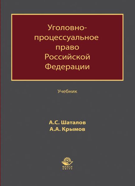 Уголовно-процессуальное право Российской Федерации