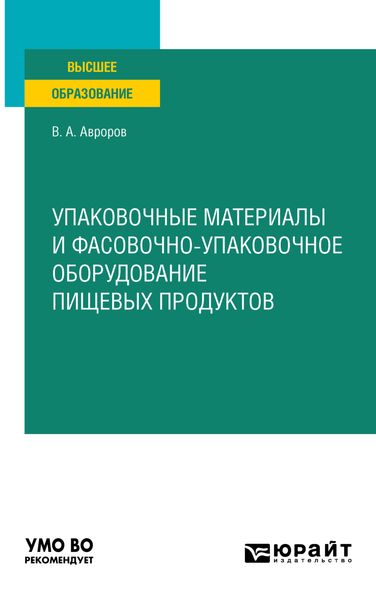 Упаковочные материалы и фасовочно-упаковочное оборудование пищевых продуктов. Учебное пособие для вузов
