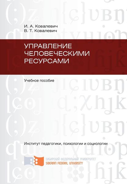 Управление человеческими ресурсами