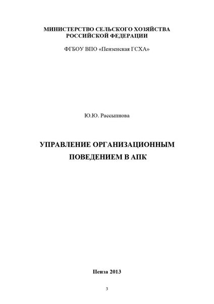 Управление организационным поведением в АПК