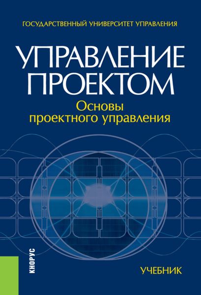 Управление проектом: основы проектного управления