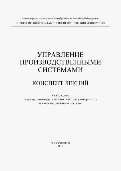 Управление производственными системами