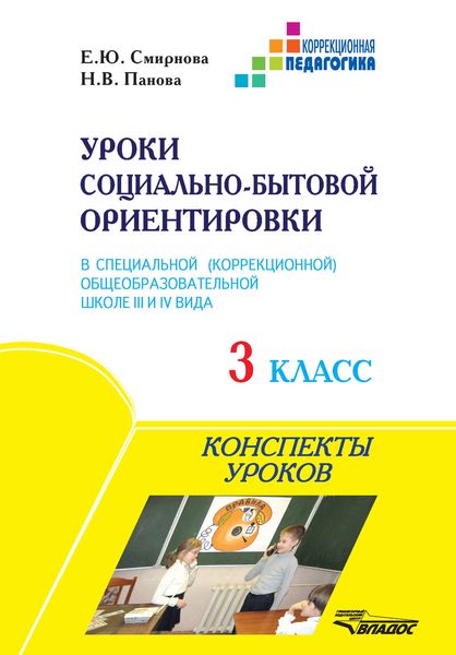 Уроки социально-бытовой ориентировки в специальной (коррекционной) общеобразовательной школе III и IV вида. 3 класс. Конспекты уроков
