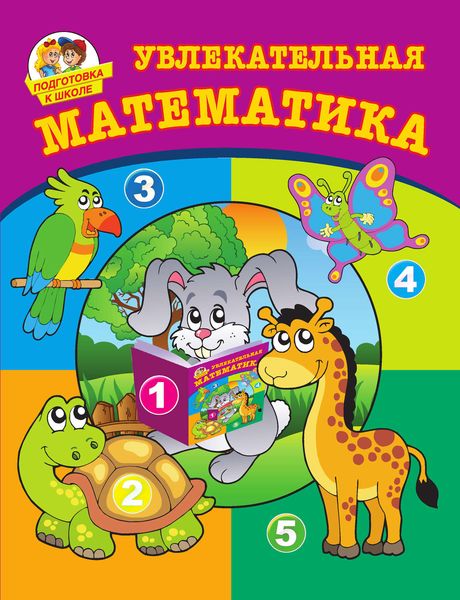 Увлекательная математика