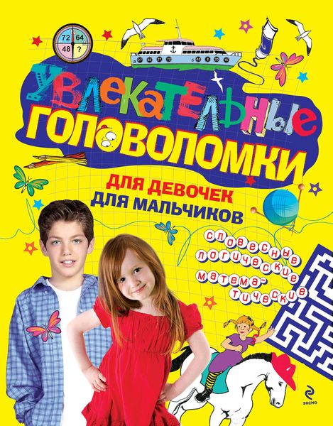 Увлекательные головоломки для девочек, для мальчиков