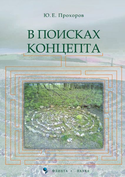 В поисках концепта