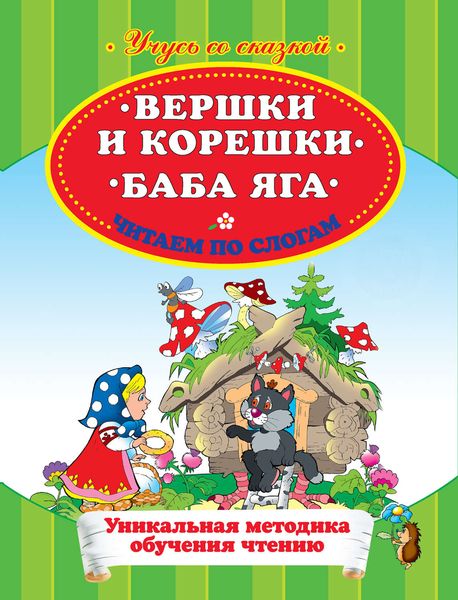 Вершки и корешки. Баба Яга. Читаем по слогам