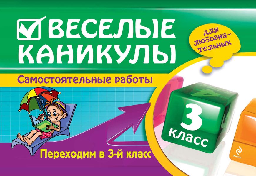 Веселые каникулы. Переходим в 3-й класс