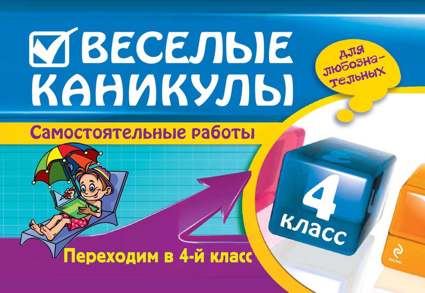 Веселые каникулы. Переходим в 4-й класс