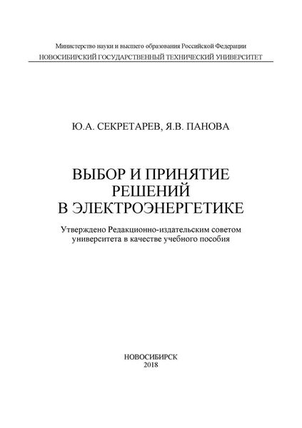 Выбор и принятие решений в электроэнергетике