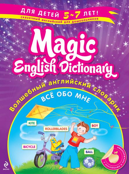 Волшебный английский словарик: Все обо мне