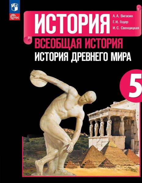 Всеобщая История Древнего мира. 5 класс