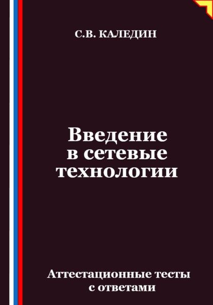 Введение в сетевые технологии. Аттестационные тесты с ответами