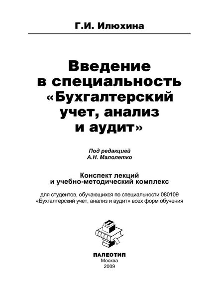 Введение в специальность «Бухгалтерский учет, анализ и аудит»