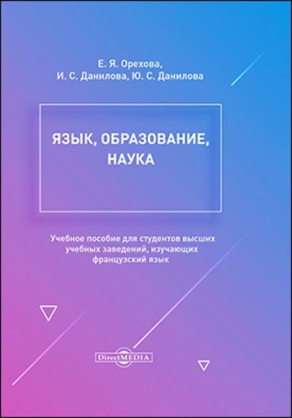 Язык, образование, наука