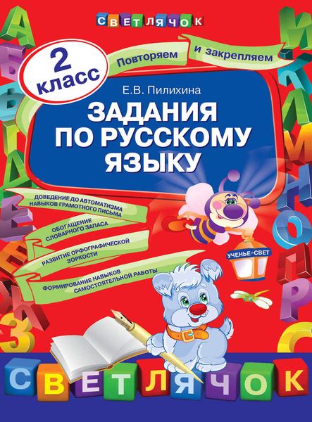 Задания по русскому языку. 2 класс