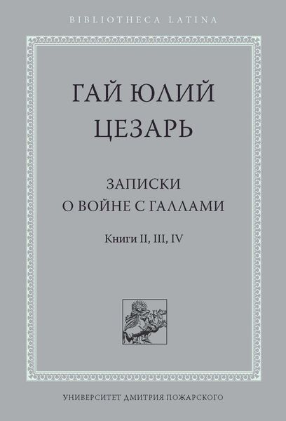Записки о войне с галлами. Книга II, III, IV