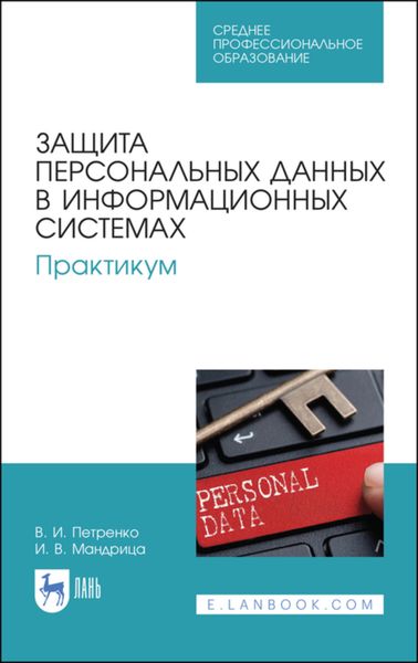 Защита персональных данных в информационных системах. Практикум