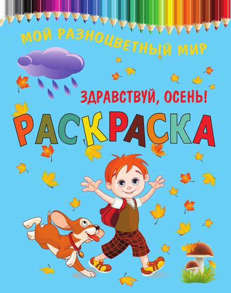 Здравствуй, осень! Раскраска