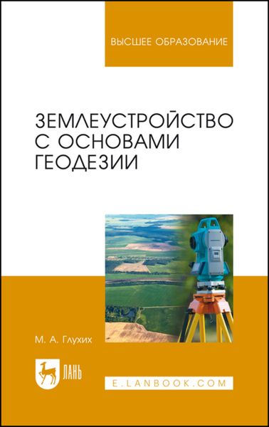Землеустройство с основами геодезии