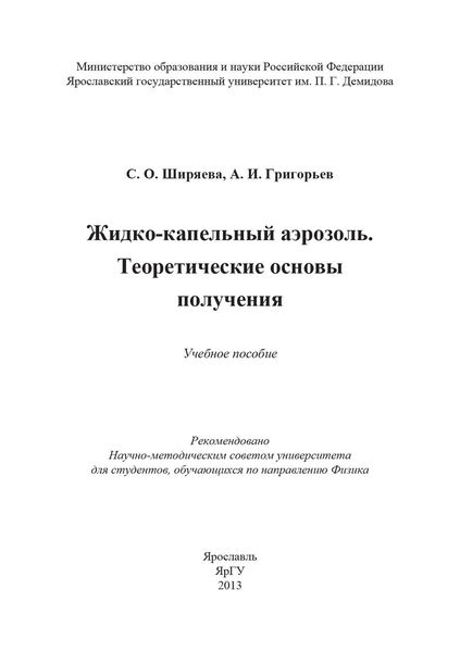 Жидко-капельный аэрозоль. Теоретические основы получения