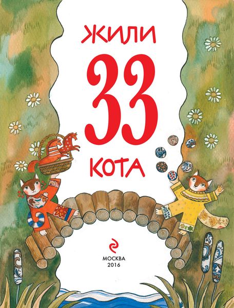 Жили 33 кота. Веселые буквы