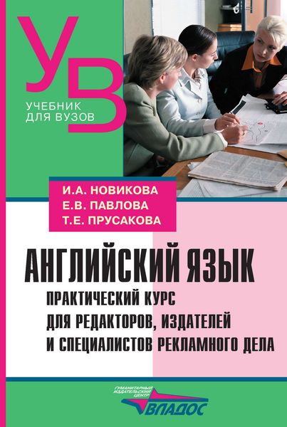 Английский язык. Практический курс для редакторов, издателей и специалистов рекламного дела