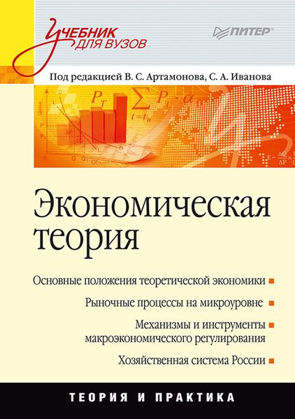 Экономическая теория. Учебник для вузов