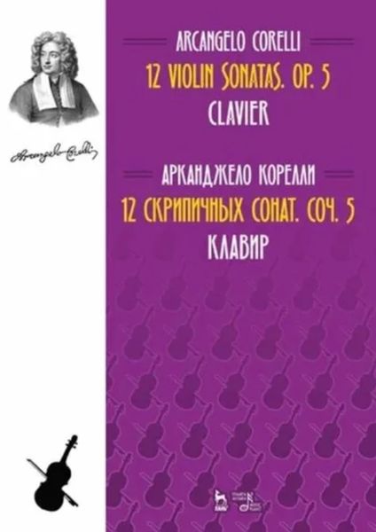 12 скрипичных сонат. Соч. 5. Клавир