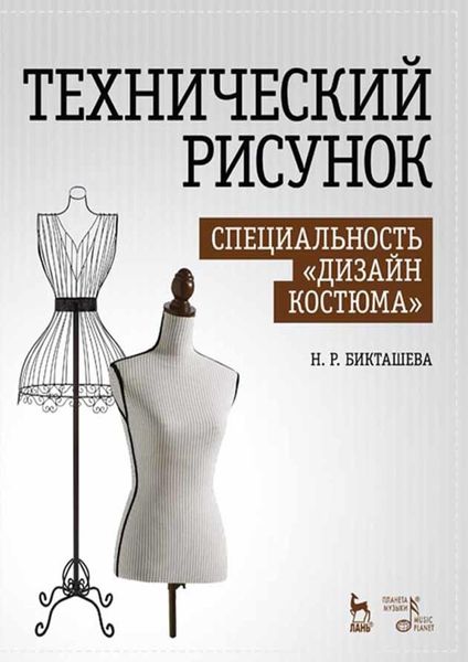 Технический рисунок. Специальность «Дизайн костюма»