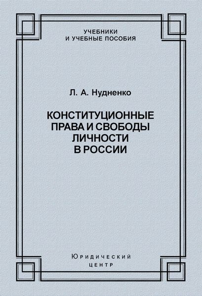 Конституционные права и свободы личности в России