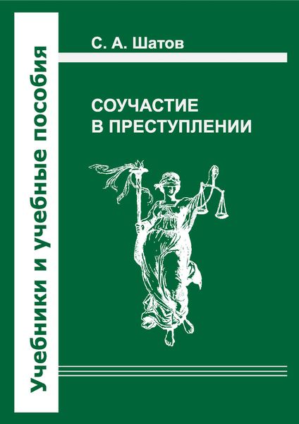 Соучастие в преступлении