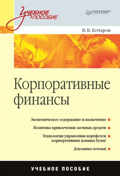 Корпоративные финансы. Учебное пособие