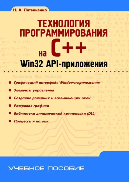 Технология программирования на C++. Win32 API-приложения