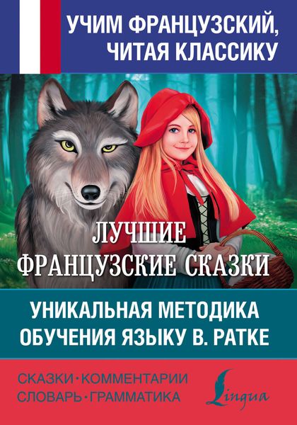 Лучшие французские сказки. Уникальная методика обучения языку В. Ратке