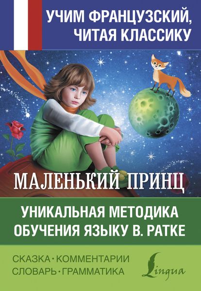 Маленький принц / Le petit Prince. Уникальная методика обучения языку В. Ратке