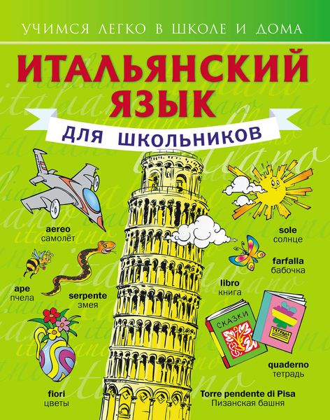 Итальянский язык для школьников