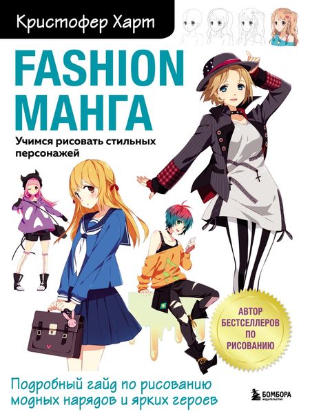 Fashion манга. Учимся рисовать стильных персонажей
