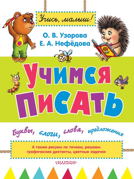 Учимся писать. Буквы, слоги, слова, предложения