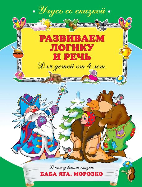 Развиваем логику и речь: для детей от 4 лет