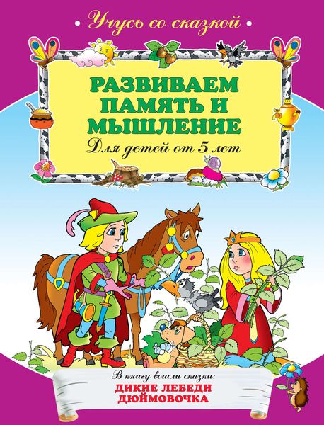 Развиваем память и мышление: для детей от 5 лет