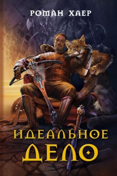 Идеальное дело