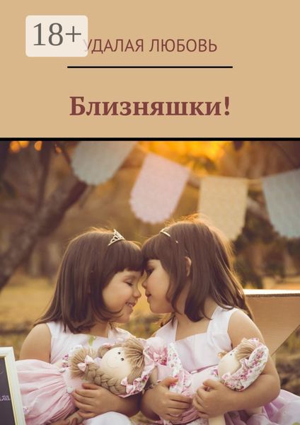 Близняшки!