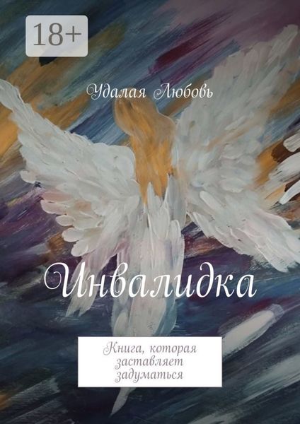 Инвалидка. Книга, которая заставляет задуматься