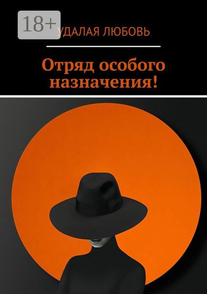 Отряд особого назначения!