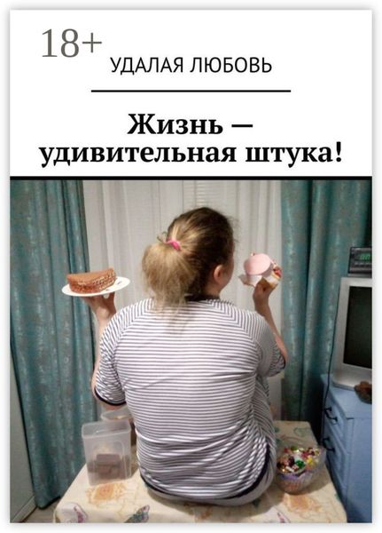 Жизнь – удивительная штука!