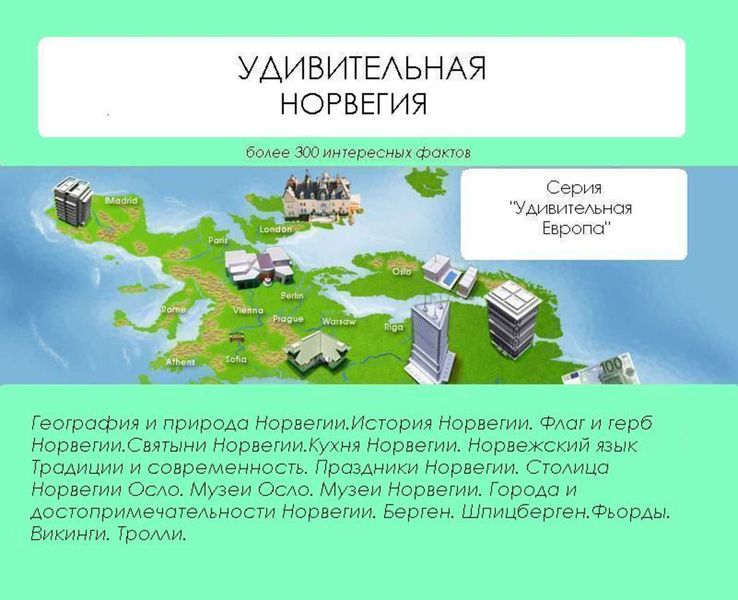 Удивительная Норвегия