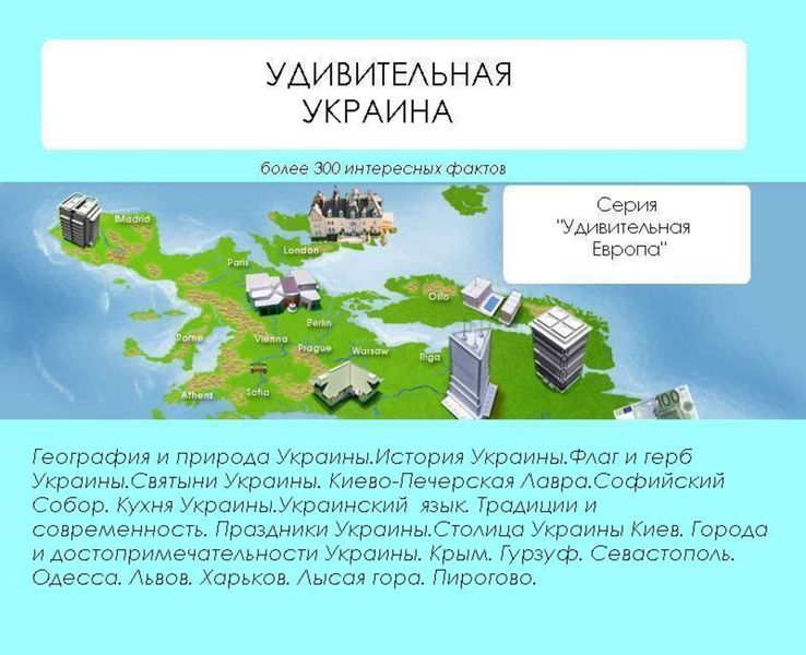 Удивительная Украина