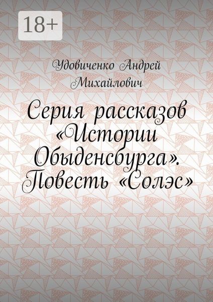 Серия рассказов «Истории Обыденсбурга». Повесть «Солэс»