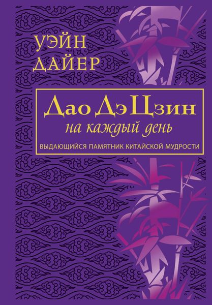 Дао Дэ Цзин на каждый день